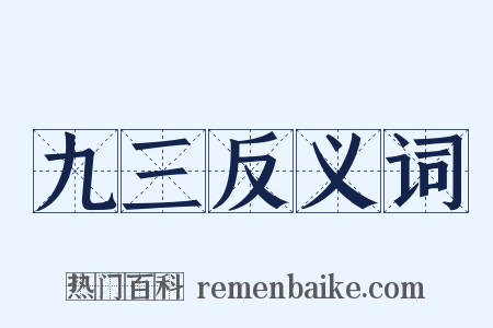 九三反义词是什么意思的图片